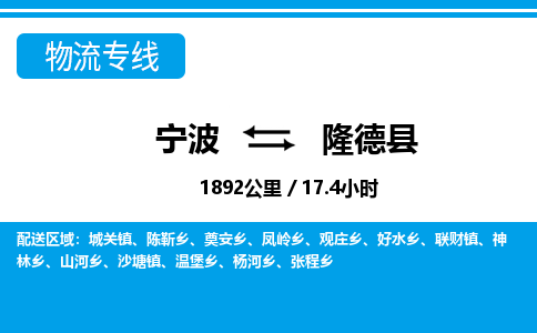 寧波到隆德縣物流專(zhuān)線-寧波至隆德縣貨運(yùn)公司