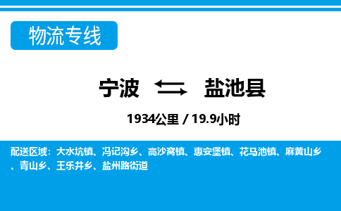 寧波到鹽池縣物流專(zhuān)線-寧波至鹽池縣貨運(yùn)公司