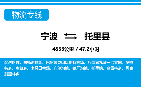 寧波到托里縣物流專線-寧波至托里縣貨運公司