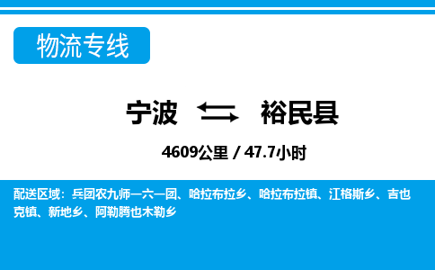 寧波到裕民縣物流專(zhuān)線-寧波至裕民縣貨運(yùn)公司