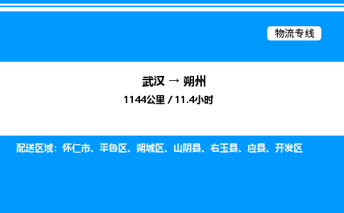 武漢到朔州物流專(zhuān)線-武漢至朔州貨運(yùn)公司