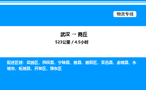 武漢到商丘物流專(zhuān)線-武漢至商丘貨運(yùn)公司