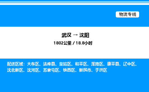 武漢到沈陽(yáng)物流專線-武漢至沈陽(yáng)貨運(yùn)公司