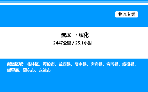 武漢到綏化物流專線-武漢至綏化貨運公司