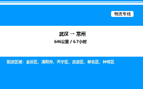 武漢到常州物流專線-武漢至常州貨運(yùn)公司