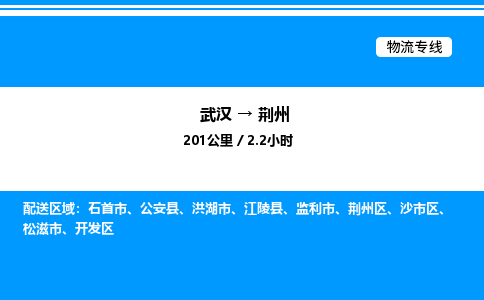 武漢到荊州物流專(zhuān)線-武漢至荊州貨運(yùn)公司