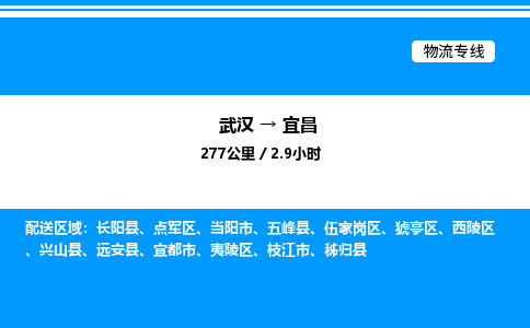 武漢到宜昌物流專線-武漢至宜昌貨運(yùn)公司