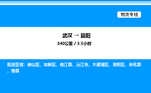 武漢到益陽(yáng)物流專線-武漢至益陽(yáng)貨運(yùn)公司
