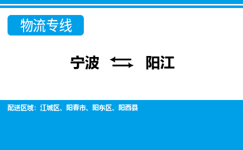寧波到陽(yáng)江物流專(zhuān)線-寧波至陽(yáng)江貨運(yùn)公司