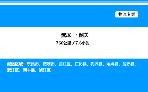 武漢到韶關物流專線-武漢至韶關貨運公司
