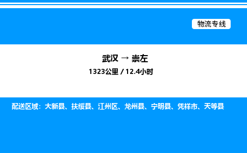 武漢到崇左物流專(zhuān)線-武漢至崇左貨運(yùn)公司