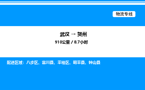武漢到賀州物流專(zhuān)線(xiàn)-武漢至賀州貨運(yùn)公司