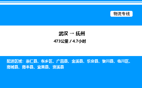 武漢到撫州物流專(zhuān)線-武漢至撫州貨運(yùn)公司