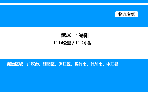 武漢到德陽物流專線-武漢至德陽貨運公司