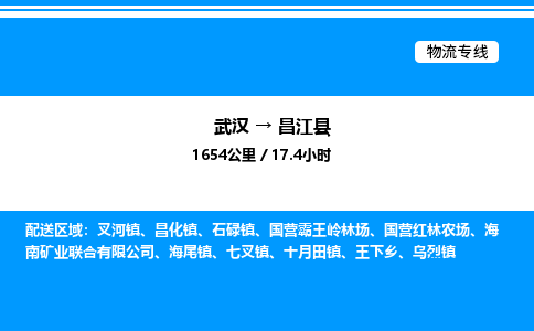 武漢到昌江縣物流專(zhuān)線(xiàn)-武漢至昌江縣貨運(yùn)公司