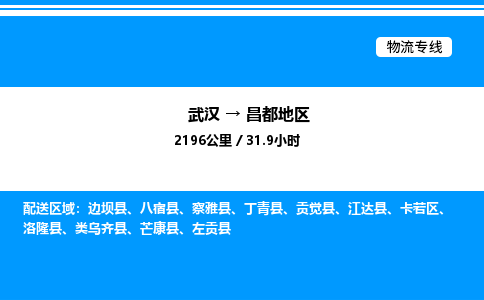 武漢到昌都地區(qū)物流專線-武漢至昌都地區(qū)貨運公司
