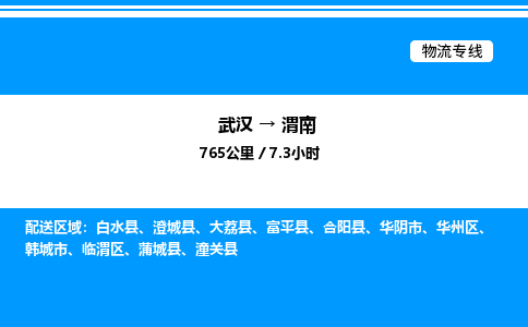 武漢到渭南物流專(zhuān)線(xiàn)-武漢至渭南貨運(yùn)公司