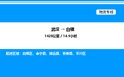 武漢到白銀物流專(zhuān)線-武漢至白銀貨運(yùn)公司
