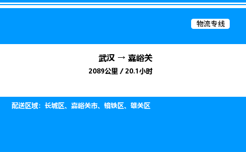武漢到嘉峪關物流專線-武漢至嘉峪關貨運公司