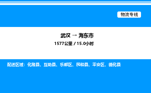 武漢到海東市物流專(zhuān)線-武漢至海東市貨運(yùn)公司