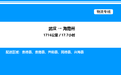 武漢到海南州物流專(zhuān)線(xiàn)-武漢至海南州貨運(yùn)公司