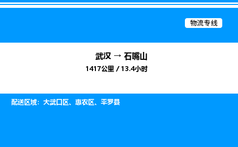 武漢到石嘴山物流專線-武漢至石嘴山貨運公司