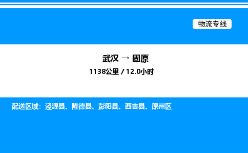 武漢到固原物流專(zhuān)線-武漢至固原貨運(yùn)公司