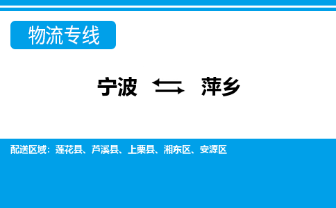 寧波到萍鄉(xiāng)物流專(zhuān)線-寧波至萍鄉(xiāng)貨運(yùn)公司