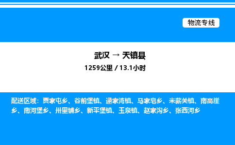 武漢到天鎮(zhèn)縣物流專(zhuān)線-武漢至天鎮(zhèn)縣貨運(yùn)公司