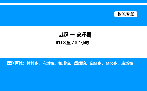 武漢到安澤縣物流專(zhuān)線-武漢至安澤縣貨運(yùn)公司