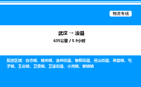 武漢到浚縣物流專線-武漢至?？h貨運(yùn)公司