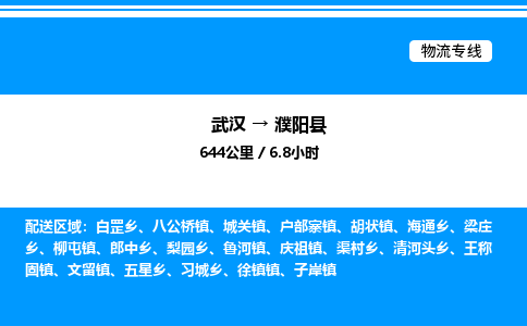 武漢到濮陽(yáng)縣物流專(zhuān)線(xiàn)-武漢至濮陽(yáng)縣貨運(yùn)公司