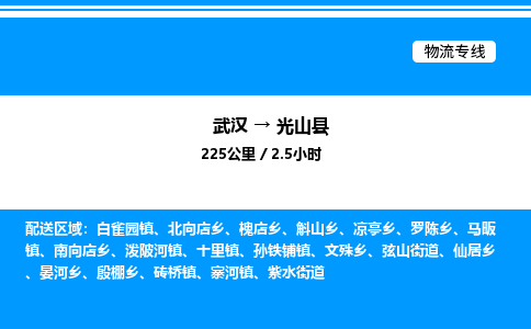 武漢到光山縣物流專(zhuān)線-武漢至光山縣貨運(yùn)公司