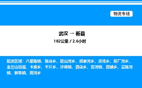 武漢到新縣物流專(zhuān)線-武漢至新縣貨運(yùn)公司