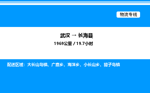 武漢到長?？h物流專線-武漢至長?？h貨運公司