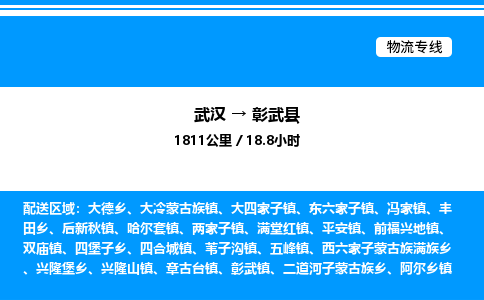 武漢到彰武縣物流專(zhuān)線(xiàn)-武漢至彰武縣貨運(yùn)公司