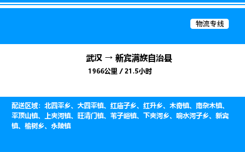 武漢到新賓縣物流專(zhuān)線(xiàn)-武漢至新賓縣貨運(yùn)公司