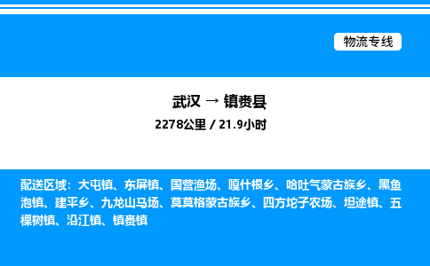 武漢到鎮(zhèn)賚縣物流專(zhuān)線-武漢至鎮(zhèn)賚縣貨運(yùn)公司