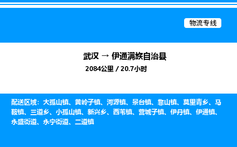 武漢到伊通縣物流專(zhuān)線-武漢至伊通縣貨運(yùn)公司