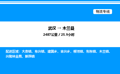 武漢到木蘭縣物流專(zhuān)線(xiàn)-武漢至木蘭縣貨運(yùn)公司