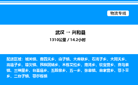 武漢到興和縣物流專(zhuān)線(xiàn)-武漢至興和縣貨運(yùn)公司
