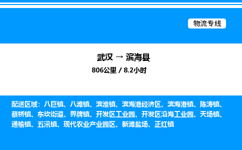 武漢到濱海縣物流專線-武漢至濱?？h貨運公司