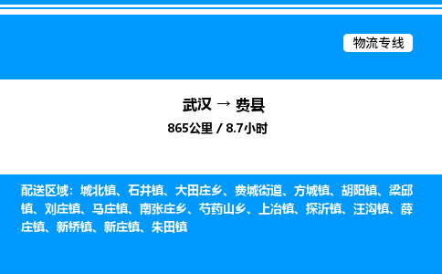 武漢到費(fèi)縣物流專(zhuān)線(xiàn)-武漢至費(fèi)縣貨運(yùn)公司