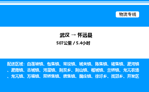 武漢到懷遠(yuǎn)縣物流專(zhuān)線(xiàn)-武漢至懷遠(yuǎn)縣貨運(yùn)公司
