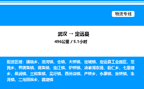 武漢到定遠縣物流專線-武漢至定遠縣貨運公司