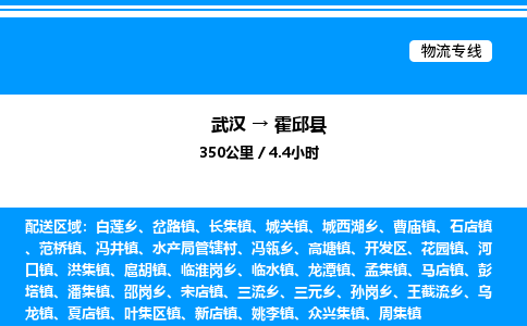 武漢到霍邱縣物流專(zhuān)線(xiàn)-武漢至霍邱縣貨運(yùn)公司