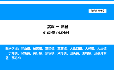 武漢到泗縣物流專(zhuān)線(xiàn)-武漢至泗縣貨運(yùn)公司