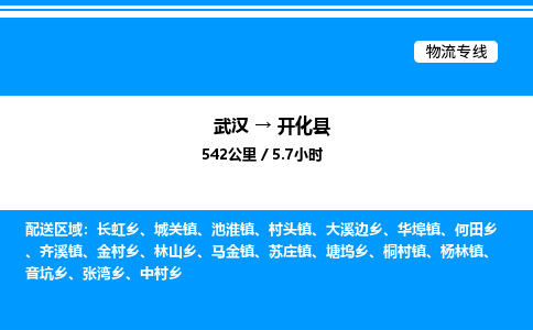 武漢到開(kāi)化縣物流專(zhuān)線-武漢至開(kāi)化縣貨運(yùn)公司