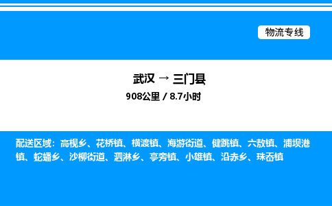 武漢到三門縣物流專線-武漢至三門縣貨運公司