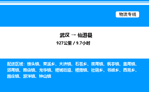 武漢到仙游縣物流專(zhuān)線(xiàn)-武漢至仙游縣貨運(yùn)公司